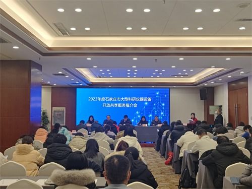 2023年度石家莊市大型科研儀器設(shè)備開放共享服務(wù)工作推介會成功舉辦