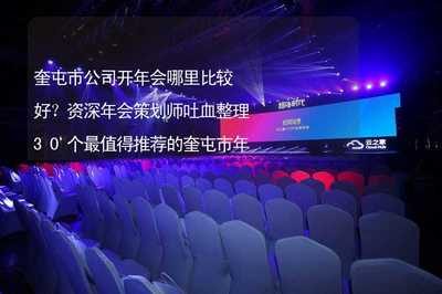 奎屯市公司開年會(huì)哪里比較好？資深策劃師整理30個(gè)最受歡迎場(chǎng)地與活動(dòng)推薦